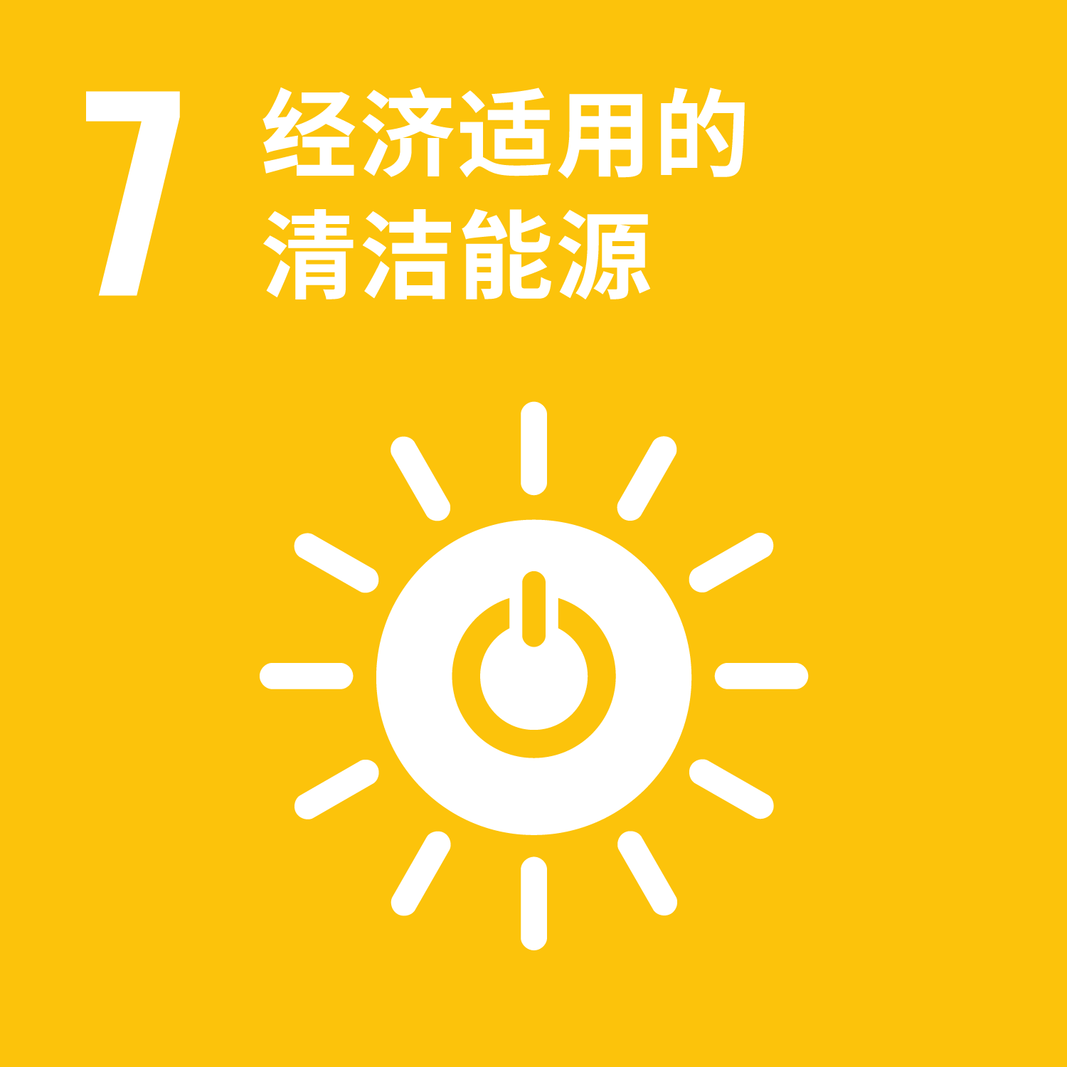 聯合國永續發展目標 7