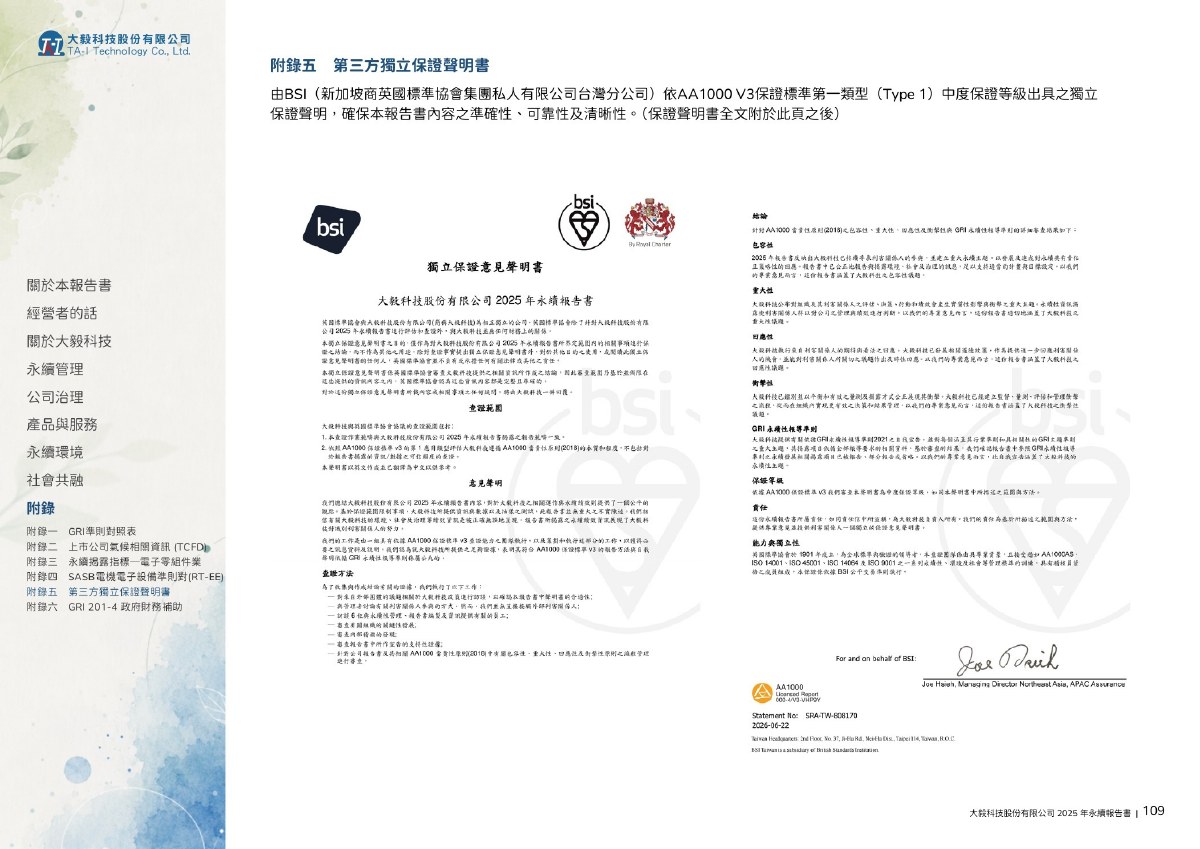 大毅科技2025第三方獨立保證聲明書 第一頁預覽