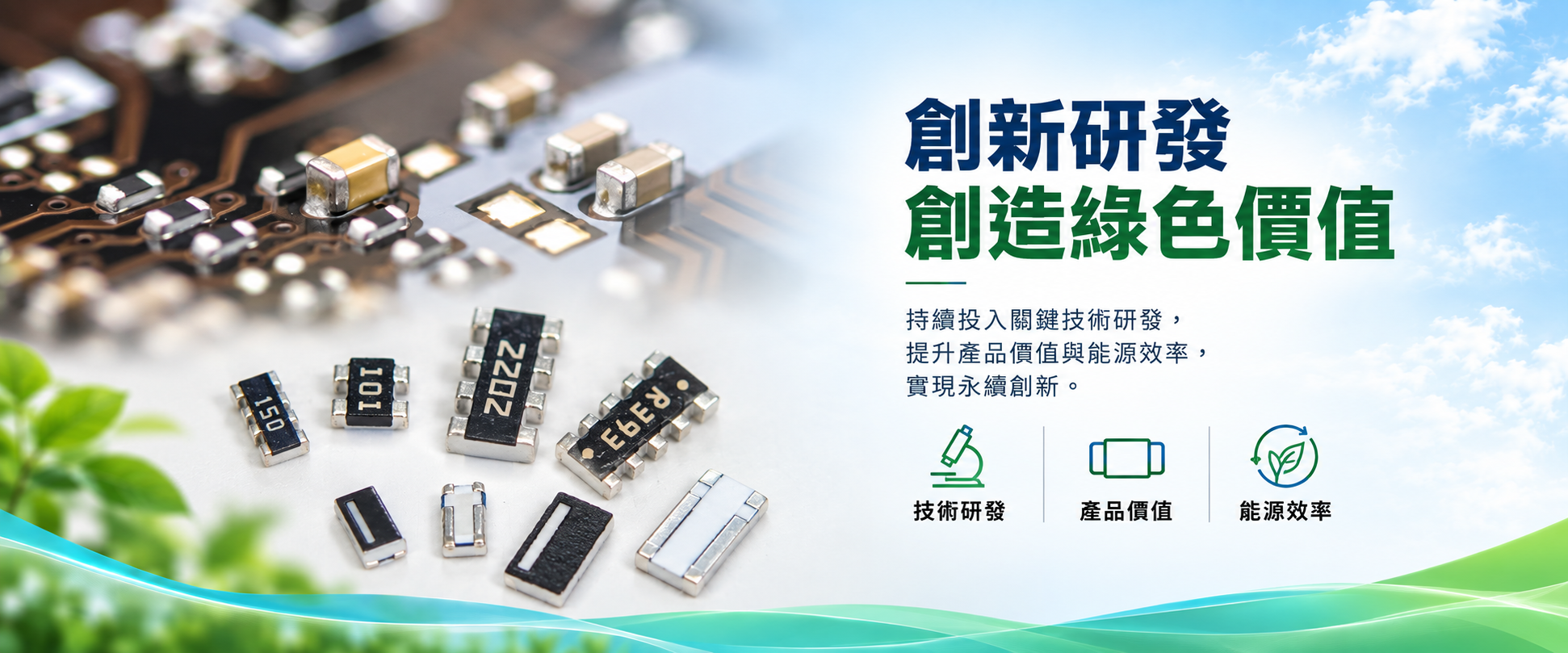 創新研發 創造綠色價值