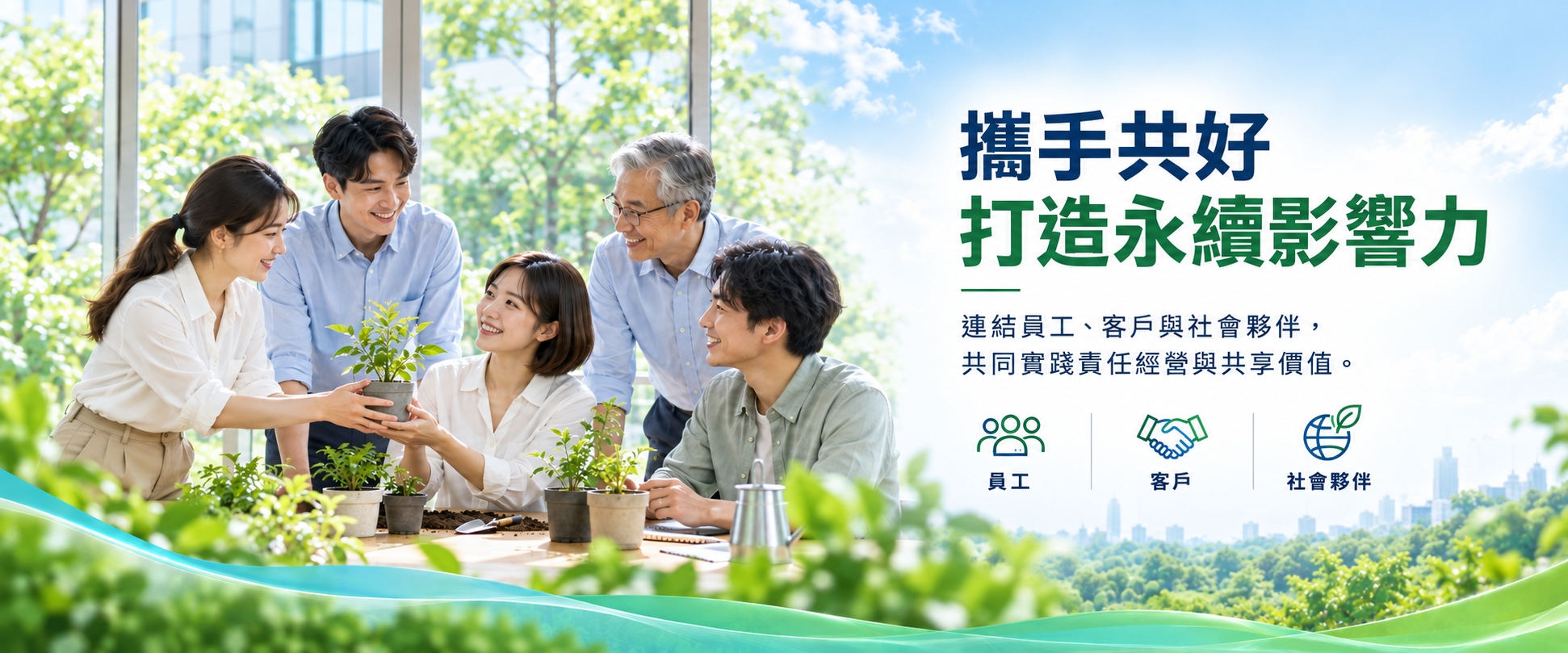 攜手共好 打造永續影響力