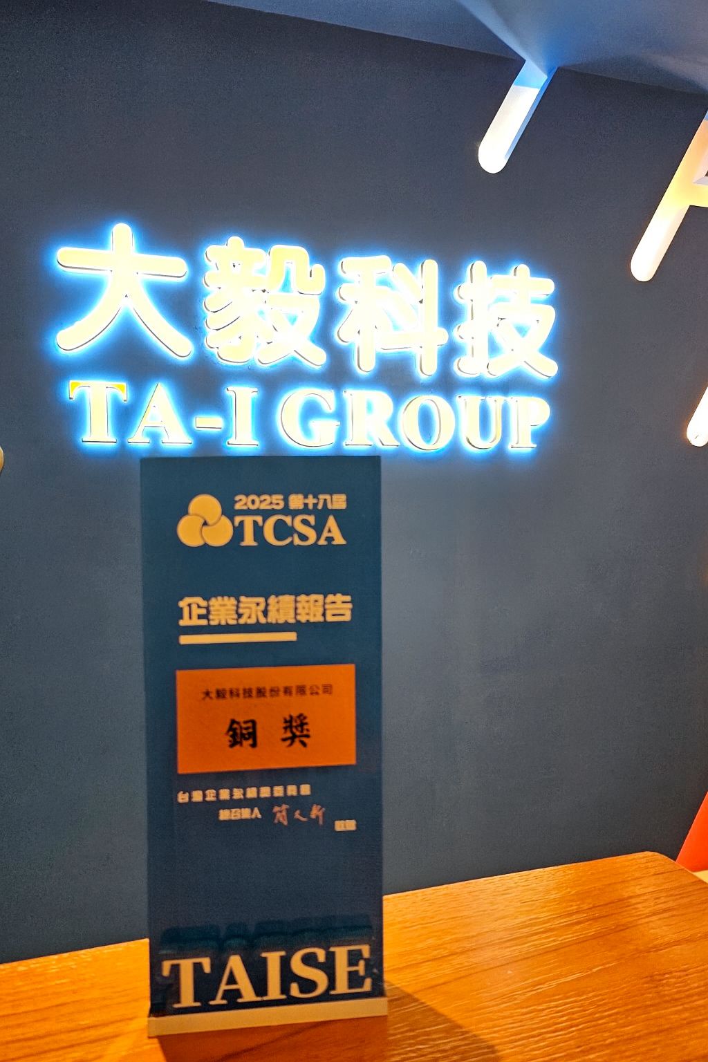 大毅科技榮獲 2025 台灣企業永續獎(TCSA)電子資訊製造業第一類|企業永續報告銅獎